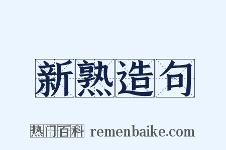 新熟造句是什么意思的图片